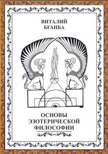 В.Р. Бганба. Основы эзотерической философии (обложка)