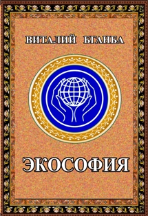 В.Р. Бганба. Экософия (обложка)
