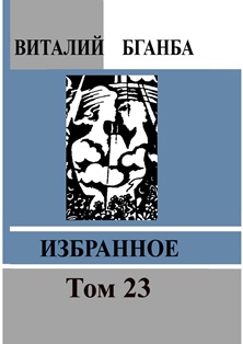 В.Р. Бганба. Избранное. В 23 т. ТОМ 23 (обложка)