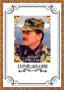 В.Р. Бганба - Апсил. Нодар Какубава - Герой Абхазии (обложка)