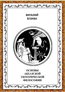 В.Р. Бганба. Основы абхазской эзотерической философии (обложка)