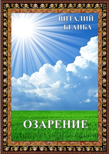 Виталий Бганба. Озарение (обложка)