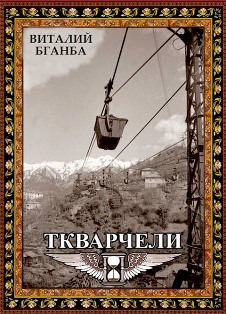 В.Р. Бганба. Ткварчели (обложка)