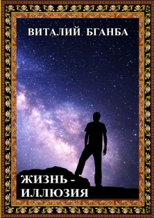 В.Р. Бганба. Жизнь - иллюзия (обложка)