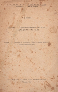 Х.С. Бгажба. Обстоятельственно-союзные частицы в абхазском глаголе (обложка)