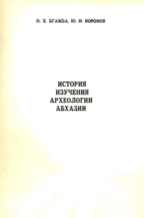 О.Х. Бгажба, Ю.Н. Воронов. История изучения археологии Абхазии (до 1975 г.) (обложка)