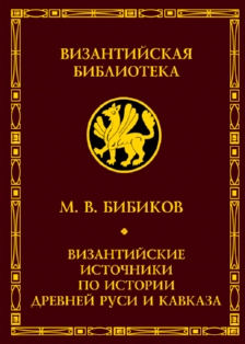 М. Бибиков. Византийские источники по истории древней Руси и Кавказа (обложка)
