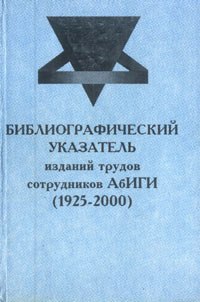Библиографический указатель изданий трудов сотрудников АбИГИ (обложка)