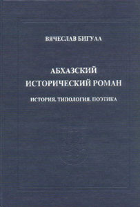 Вячеслав Бигуаа. Абхазский исторический роман (обложка)