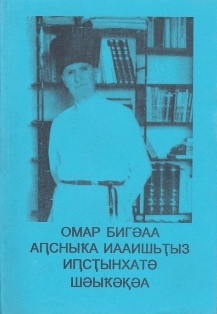 Омар Бигуаа Аԥсныҟа иааишьҭыз иԥсҭынхатә шәыҟәқәа / Омар Бигуаа: Письма в Абхазию (обложка)