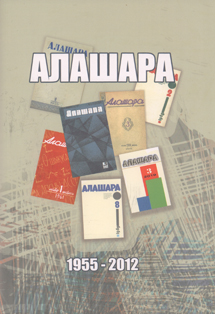 В. А. Бигуаа. Журнал Алашара (1955-2012). (История. Библиография)(обложка)
