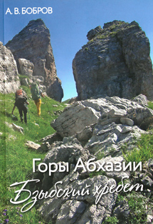А.В. Бобров. Горы Абхазии. Бзыбский хребет (обложка)