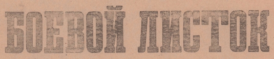 Боевой листок (газета) (логотип)