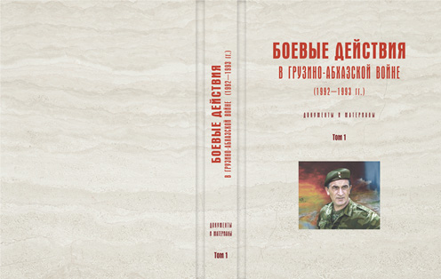 Боевые действия в грузино-абхазской войне (1992-1993 гг.). Документы и материалы. Том I (обложка)