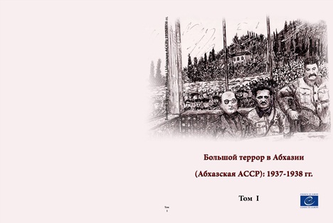 Большой террор в Абхазии (Абхазская АССР): 1937-1938 гг. Том 1 (обложка)