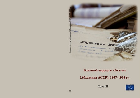 Большой террор в Абхазии (Абхазская АССР): 1937-1938 гг. Том 3 (обложка)