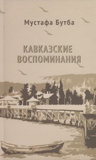 М. Бутба. Кавказские воспоминания (обложка)