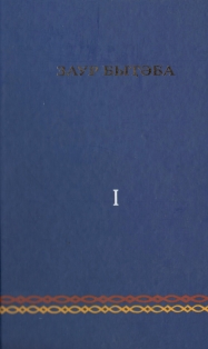Заур Быҭәба. Иҩымҭақәа. Ҩ-томкны. Актәи атом / Заур Бутба. Сочинения. В двух томах. Том первый (обложка)