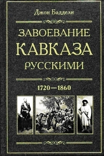 Джон Баддели. Завоевание Кавказа русскими. 1720-1860 (обложка)
