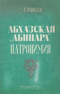 С.И. Бахиа. Абхазская абипара - патронимия (обложка)