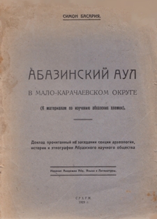 Симон Басария. Абазинский аул в Мало-Карачаевском округе (обложка)
