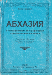 С. Басариа. Абхазия в географическом, этнографическом и экономическом отношении. 2-е издание (обложка)