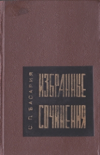 С.П. Басария. Избранные сочинения (обложка)