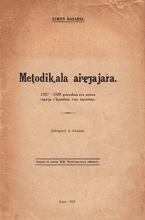 Симон Басария. Методические беседы (обложка)