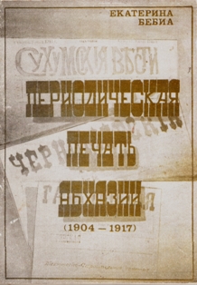 Е.Г. Бебиа. Периодическая печать Абхазии (1904-1917) (обложка)