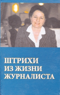 Штрихи из жизни журналиста (Сборник статей, посвященных творчеству абхазской журналистки Е. Г. Бебиа) (обложка 1)