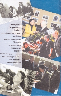Штрихи из жизни журналиста (Сборник статей, посвященных творчеству абхазской журналистки Е. Г. Бебиа) (обложка 2)
