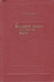Х.С. Бгажба. Бзыбский диалект абхазского языка (обложка)