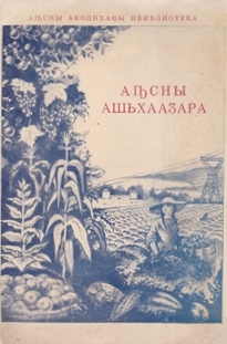 М.Ҭ. Бӷажәба. Аԥсны ашьхааӡара / М.Т. Бгажба. Разведение пчел в Абхазии (обложка)