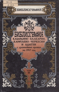 Библиография Кабардино-Балкарии, Карачаево-Черкесии и Адыгеи с древнейших времен по 1917 год. Том III
