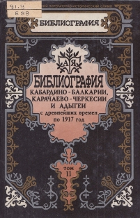Библиография Кабардино-Балкарии, Карачаево-Черкесии и Адыгеи с древнейших времен по 1917 год. Том II