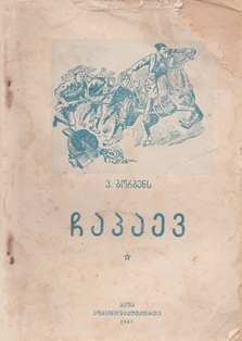 В. Боргенс. Чапаев (обложка 1)