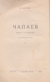 В. Боргенс. Чапаев (обложка 2)