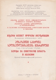 Борцы за советскую власть в Абхазии. Краткий библиографический указатель (обложка)