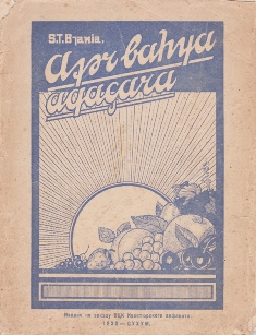 S.T. Bjania. Afәr bahчa aqacara (обложка)