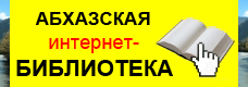 Apsnyteka.Org — Абхазская интернет-библиотека