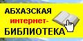 Apsnyteka.Org — Абхазская интернет-библиотека