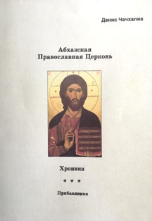 Д.К. Чачхалиа. Абхазская православная церковь (обложка)