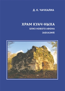 Д.К. Чачхалиа. Храм Куач-ныха близ Нового Афона (Абхазия) (обложка)