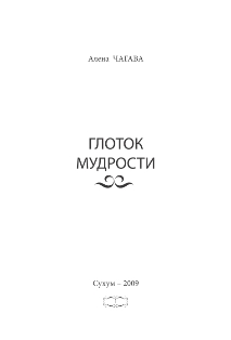 Алена Чагава. Глоток мудрости (тит. лист)