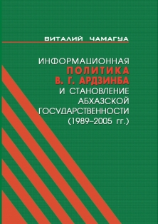 В. Чамагуа. Информационная политика В. Г. Ардзинба и становление абхазской государственности (1989-2005 гг.) (обложка)