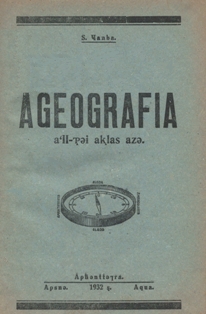 С. Ҷанба. Агеографиа а-II-тәи аклас азы / С. Чанба. География для второго класса (обложка)