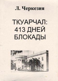 Леонид Черкезия. Ткуарчал: 413 дней блокады (обложка)