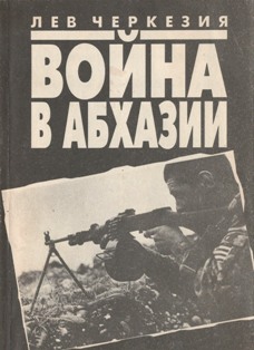 Лев Черкезия. Война в Абхазии (обложка)