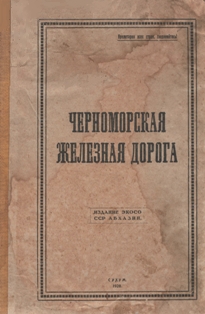 Черноморская железная дорога (обложка)