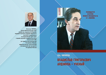 В.А. Чирикба. Владислав Григорьевич Ардзинба - ученый (обложка)